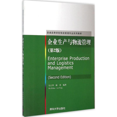 正版新书]企业生产与物流管理(第2版)马士华9787302399032