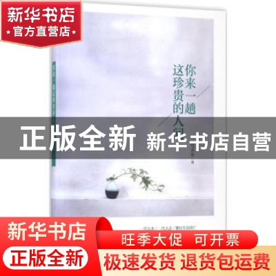 正版 你来一趟这珍贵的人间 写不长 文汇出版社 9787549620463 书