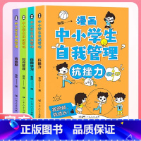 [全4册]漫画中小学生自我管理 [正版]抖音同款漫画中小学生自我管理 全4册 抗挫力青春期时间管理自我学习 儿童心理健康