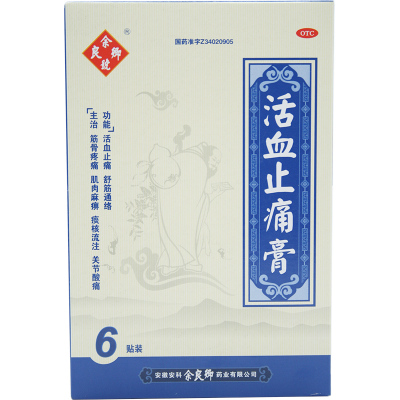 3盒优惠装-余良卿号活血止痛膏6贴活血止痛，舒筋通络。用于筋骨疼痛，肌肉麻痹，痰核流注，关节酸痛。OTC