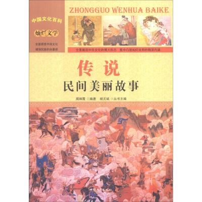 正版新书]传说:民间美丽故事(四色)周丽霞9787565815898