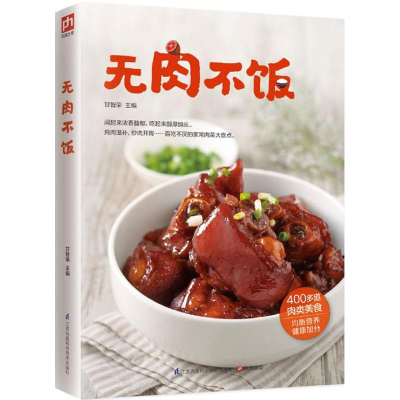 [M]无肉不饭-9787553756806