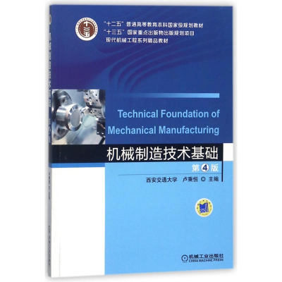 醉染图书机械制造技术基础(第4版)/卢秉恒9787111583110