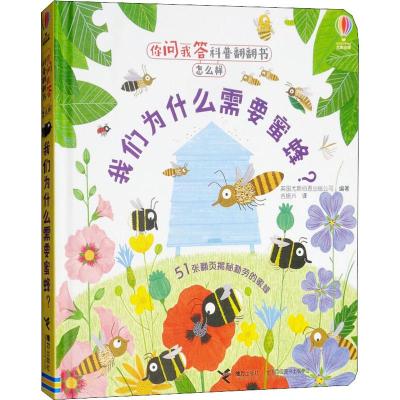51张翻页]你问我答科普翻翻书•我们为什么需要蜜蜂 揭秘勤劳的蜜蜂 揭秘系列儿童翻翻书 幼儿童科普百科大全图书籍3-