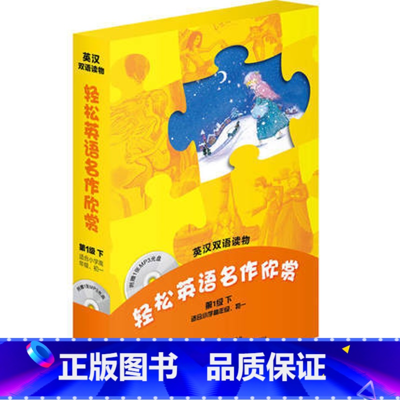 [正版]外研社图书轻松英语名作欣赏(第1级下)(英汉双语读物)(光盘版)