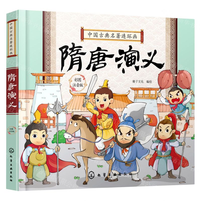 [N]隋唐演义(彩图注音版中国古典名著连环画)-9787122335289