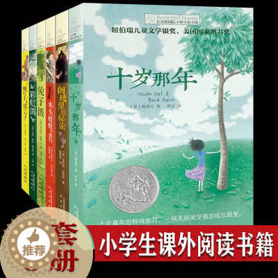 [醉染正版]长青藤小说十岁那年正版 小学生课外阅读书籍书目图书适合三四五六年级看的儿童文学8一12岁初中读物