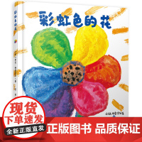 彩虹色的花绘本精装硬壳正版硬皮儿童故事书适合3-4-5-6-7岁一年级阅读课外书宝宝书籍幼儿园小中大班幼儿经典必读书