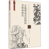 醉染图书女娲神话及信仰的考察和研究9787553109718