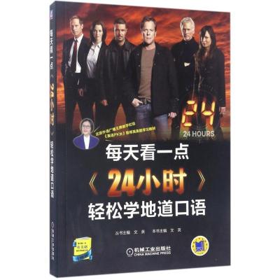 正版新书]每天看一点《24小时》轻松学地道口语:共8季文英97871