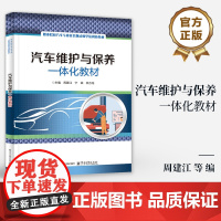 店 汽车维护与保养一体化教材 中等职业学校 高等职业学校汽车应用类专业教材 汽车应用书籍 周建江 等 编 电子工业出版社