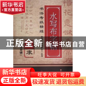 正版 汉隶《曹全碑》 施志伟 编著 上海科学技术文献出版社 97875