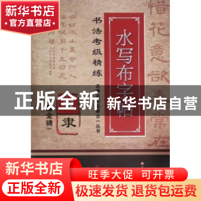 正版 汉隶《曹全碑》 施志伟 编著 上海科学技术文献出版社 97875