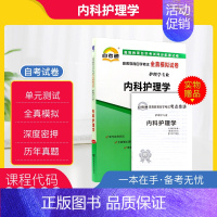 [正版]自考通试卷2998 02998内科护理学全真模拟试卷 附自考历年真题 赠考点串讲掌中宝小册子 2024年全新成人
