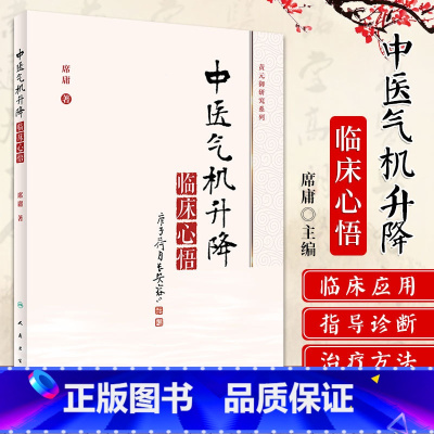 [正版] 中医气机升降临床心悟 席庸 著 人民卫生出版社 中药学和方剂学中的应用 中医气机学说的概念起源及沿革书籍