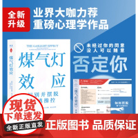 [随书附赠精美笔记本+超大幅四色思维导图]煤气灯效应:识别并摆脱情感操控 罗宾斯特恩著心理学作品中国对外翻译出版社 果麦