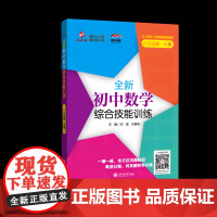 全新初中数学综合技能训练(八年级第一学期)刘弢 吕春昕中学教材上海交通大学出版社凤凰店