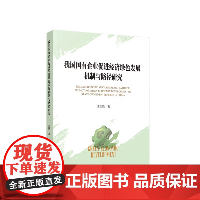 正版 我国国有企业促进经济绿色发展机制与路径研究 王金胜著 人民出版社