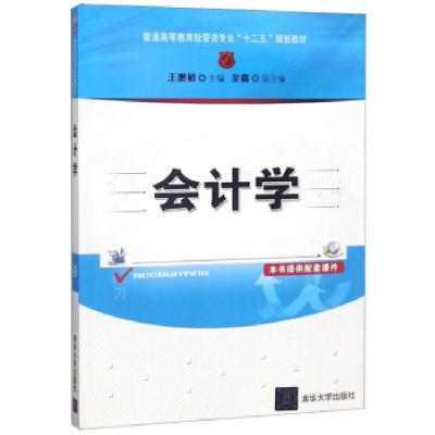 正版新书]会计学(教材)王惠敏,金鑫 编9787302384960