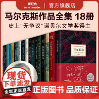 马尔克斯小说全集 13册套装 含 我们八月见百年孤独霍乱时期的爱情族长的秋天一桩事先张扬的凶杀案没有人给他写信的上校等