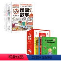 [数学+科学共12册]漫画数学+趣味科学 [正版]这才是孩子爱看的漫画数学全套6册 6-15岁青少年儿童书小学生课外阅读