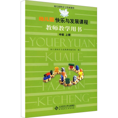 [M]幼儿园快乐与发展课程教师教学用书 中班 上册-9787303094448
