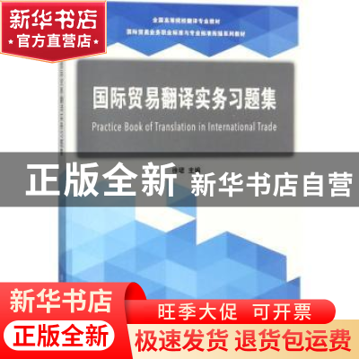 正版 国际贸易翻译实务习题集 徐?B,肖海燕,自正权,李依林 清
