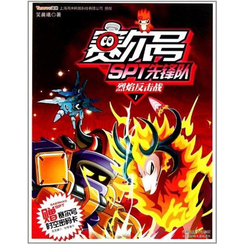 正版新书]赛尔号SPT先锋队1:烈焰反击战笑晨曦9787534654978