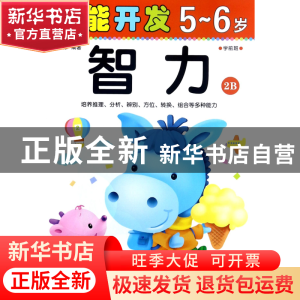 正版 智力(5-6岁学前班2B)/潜能开发 编者:禾稼 吉林出版集团 978