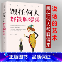 跟任何人都能聊得来 [正版]跟任何人都能聊得来别输在不会表达上人际交往销售管理谈判聊天表达为人处世做人做事说话沟通技巧艺