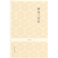 正版新书]国学经典丛书—唐诗三百首(清)蘅塘退士 李炳勋 注译