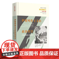 伊壁鸠鲁主义的政治哲学 : 卢克莱修的《物性论》9787522208121 华夏出版社 2025-03