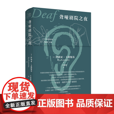 纯粹·聋哑剧院之夜 (美)伊利亚·卡明斯基/著 王家新/译 诗歌 广西师范大学出版社