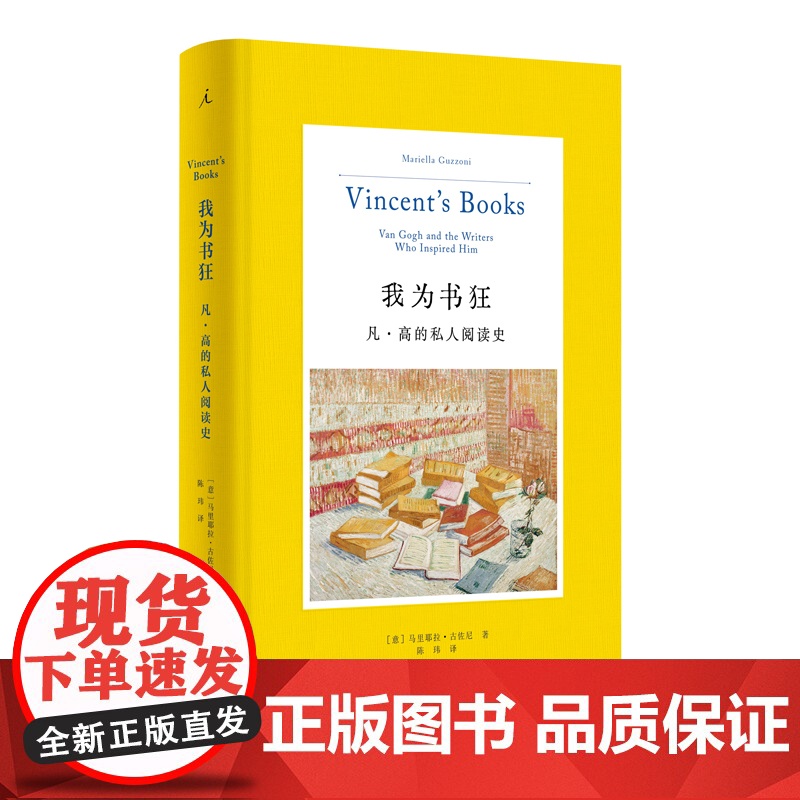 我为书狂:凡·高的私人阅读史 豆瓣2023年艺术设计榜TOP7 马里耶拉·古佐尼 著 凡高 人物传记 读书 梵高手稿 理