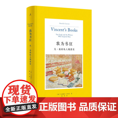 我为书狂:凡·高的私人阅读史 豆瓣2023年艺术设计榜TOP7 马里耶拉·古佐尼 著 凡高 人物传记 读书 梵高手稿 理