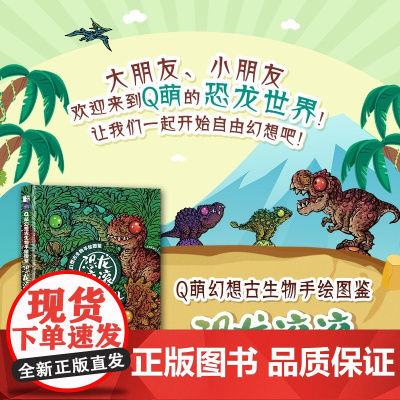 Q萌幻想古生物手绘图鉴 恐龙滚滚 趣味恐龙图鉴动漫画集手绘萌系恐龙图鉴幻想古生物插画集恐龙绘本