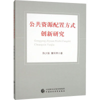 公共资源配置方式创新研究