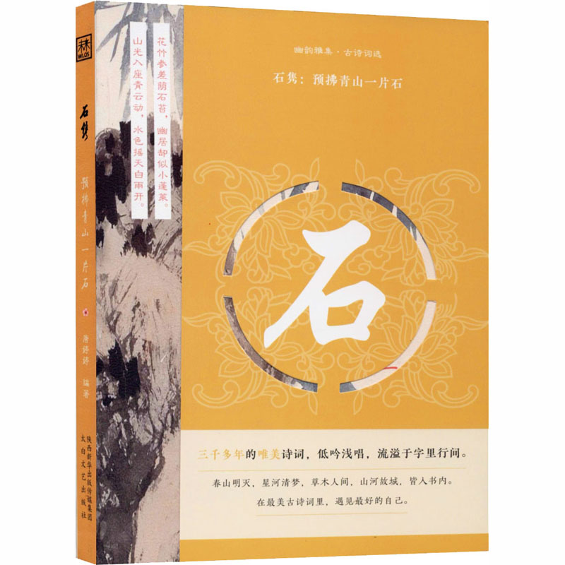 石隽--预拂青山一片石/幽韵雅集古诗词选