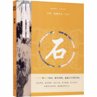 石隽--预拂青山一片石/幽韵雅集古诗词选