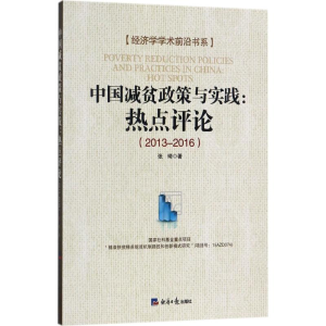 醉染图书中国减贫政策与实践9787519601652