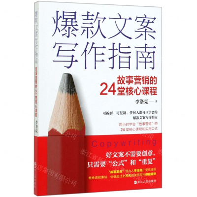[N]爆款文案写作指南(故事营销的24堂核心课程)-9787213094453