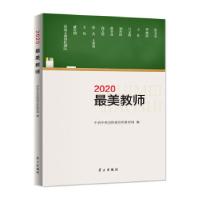 正版新书]2020教师中共中央宣传部宣传教育局编9787514710380