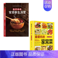 [2册]家常养生汤煲+最爱吃的家常菜 [正版]家常养生汤煲书籍养生祛病一碗汤食谱大众菜谱做饭书籍新手厨艺入门家常菜养生菜