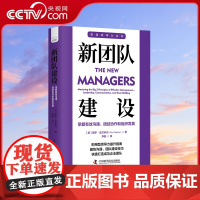 DF[央视网]新团队建设:掌握有效沟通 团结协作和组织发展 职场领导力提升系列丛书 ZK