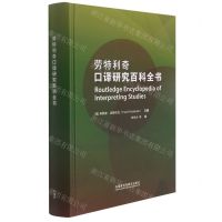 [N]劳特利奇口译研究百科全书(精)-9787521329902