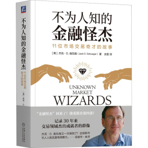 [M]不为人知的金融怪杰 11位市场交易奇才的故事-9787111726456
