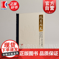 风月同天:赵朴初书法艺术撷英 上海博物馆编上海书画出版社艺术收藏鉴赏书法类正版新书
