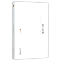 音像花的智慧(精)/涵芬书坊莫里斯·梅特林克
