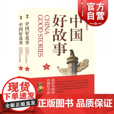 中国好故事上下册 故事会编辑部 上海市民修身系列读本 民间故事 文学故事 上海故事会