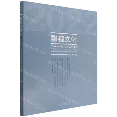 [N]影视文化(2022第26辑)-9787503972393